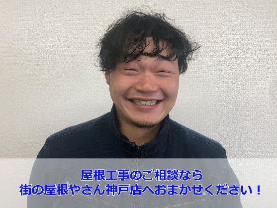 街の屋根やさん神戸店　松本7